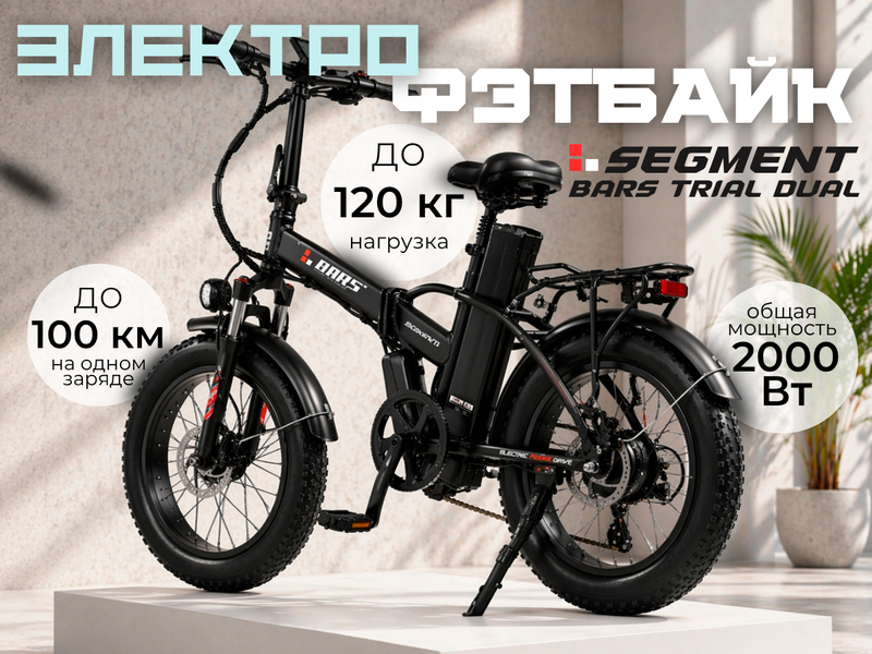 Электрофэтбайк SEGMENT BARS TRIAL DUAL